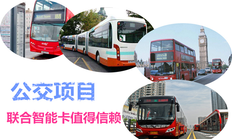 聯(lián)合智能卡簽下60萬張公交卡