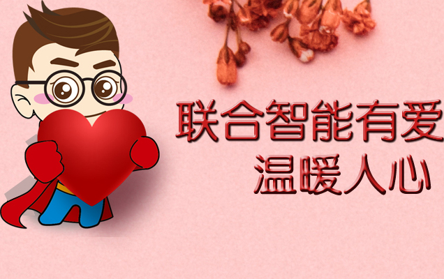 “聯(lián)合有愛 溫暖人心”愛心募捐活動(dòng)